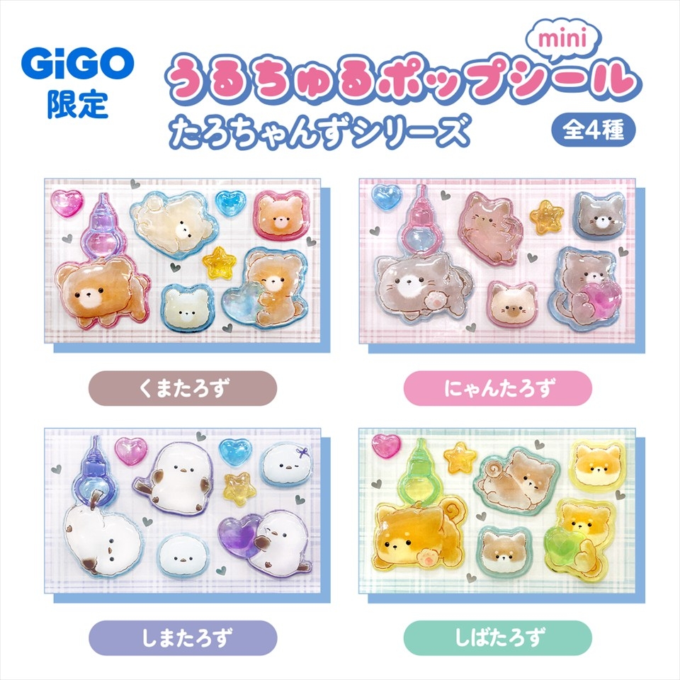 たろちゃんずうるちゅるシールmini ～GiGO限定～