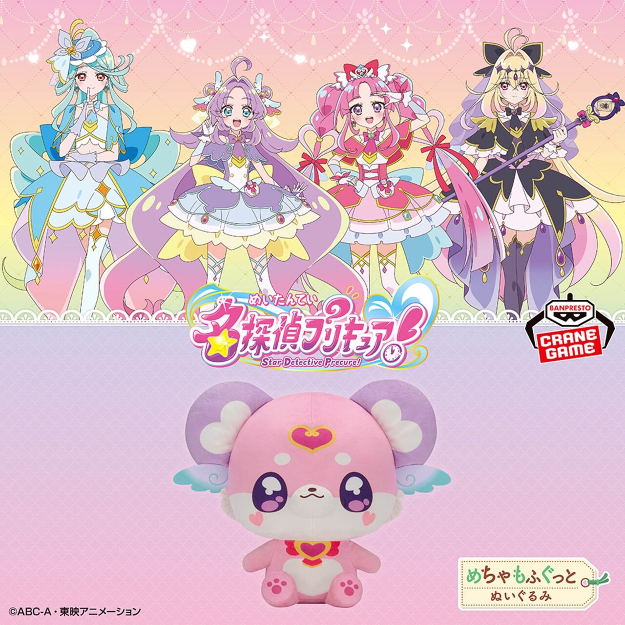 名探偵プリキュア！ めちゃもふぐっとぬいぐるみ～ポチタン～