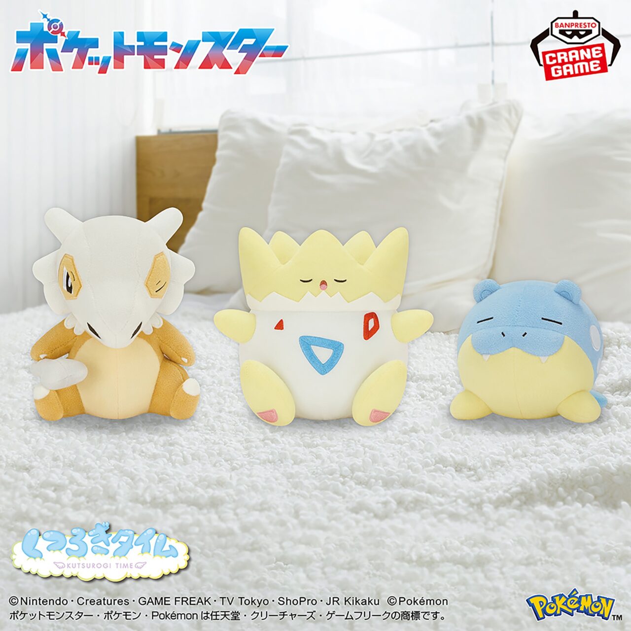 ポケットモンスター くつろぎタイムぬいぐるみ～カラカラ・トゲピー・タマザラシ～