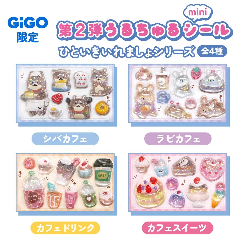 ひといきいれましょうるちゅるシールmini～GiGO限定～