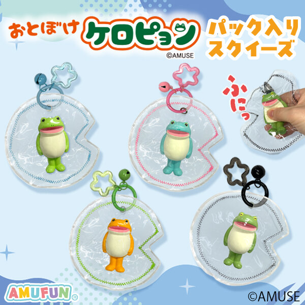 おとぼけケロピョンパック入りスクイーズ