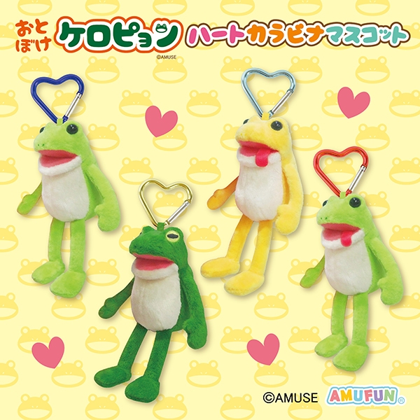 おとぼけケロピョンハートカラビナマスコット