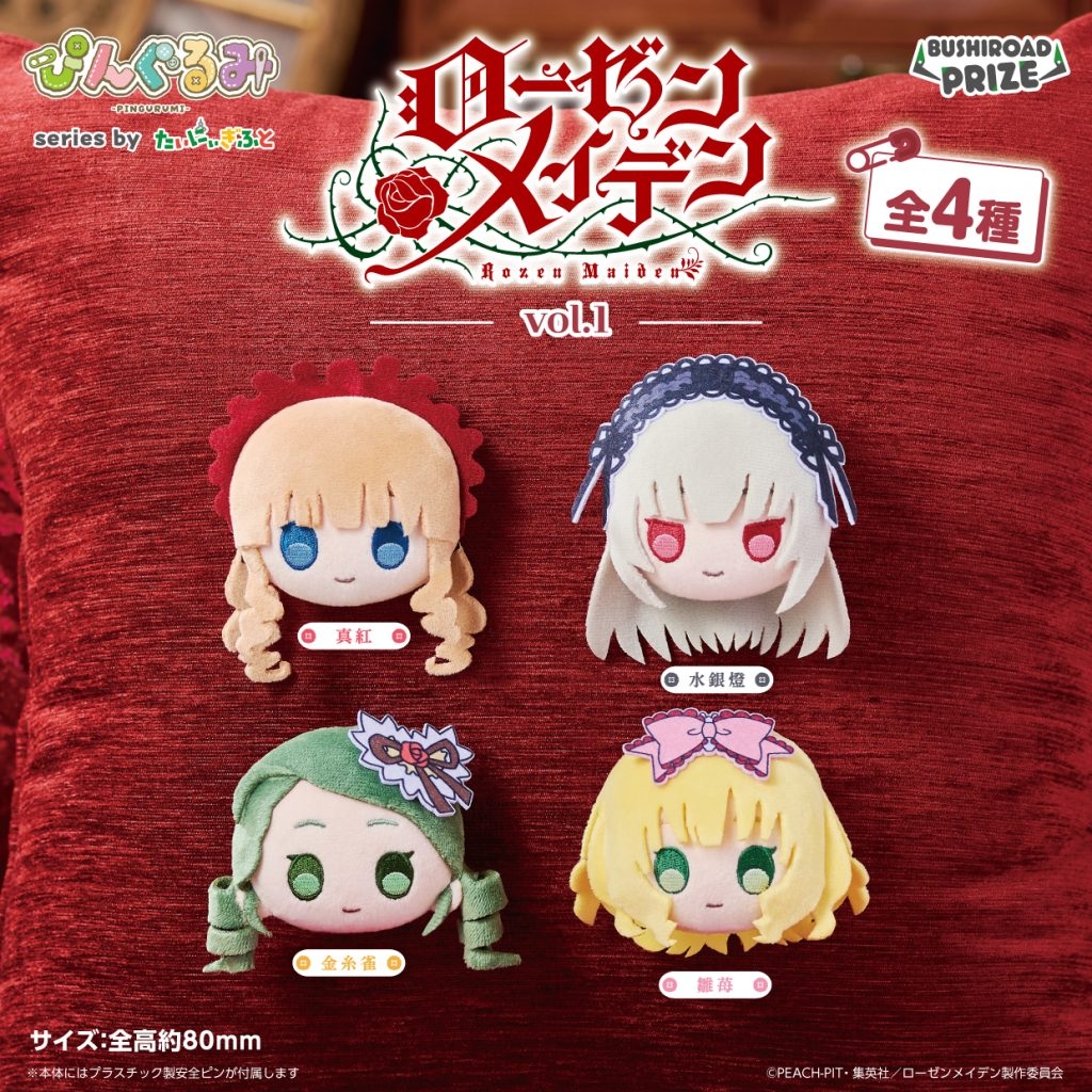 ぴんぐるみ ローゼンメイデン vol.1