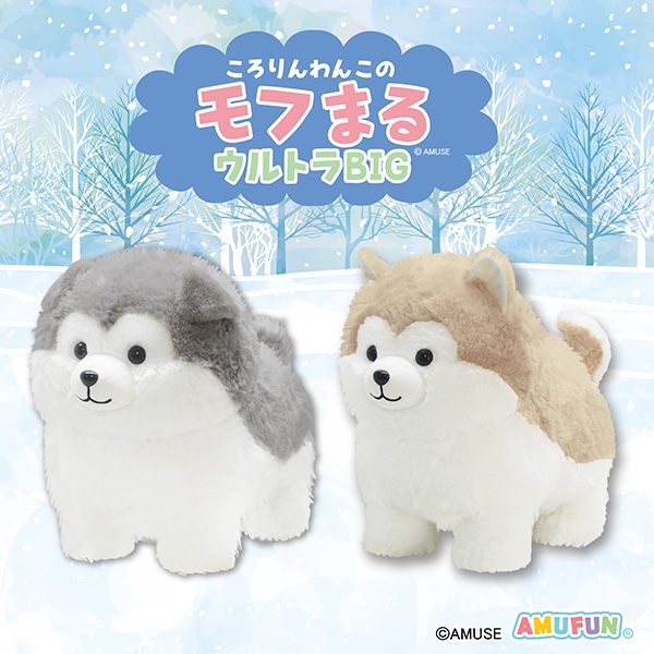 ころりんわんこのモフまるウルトラBIG