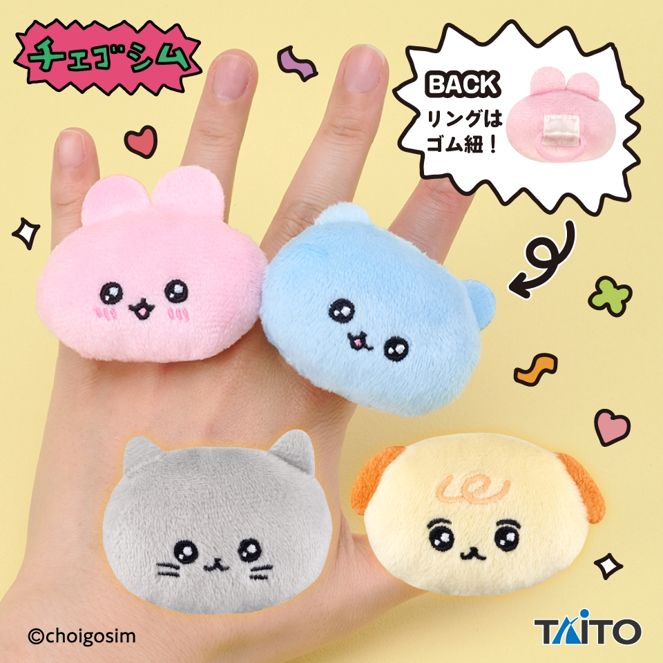 チェゴシム ぬいぐるみリング