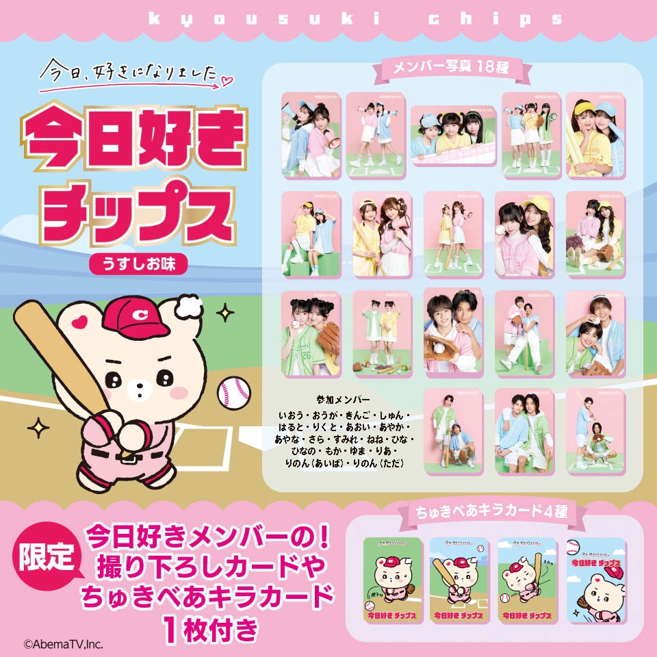 「今日好き チップス」 ～GiGO限定～