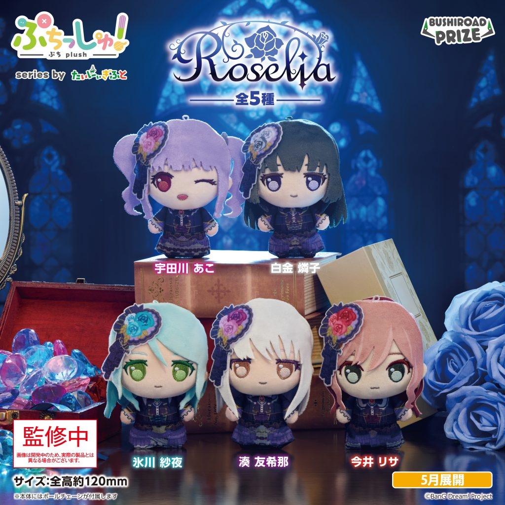 ぷちっしゅ！ Roselia