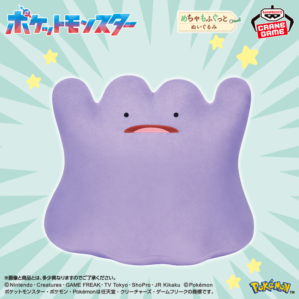 ポケットモンスター めちゃもふぐっとぬいぐるみ～メタモン～びっくりver.