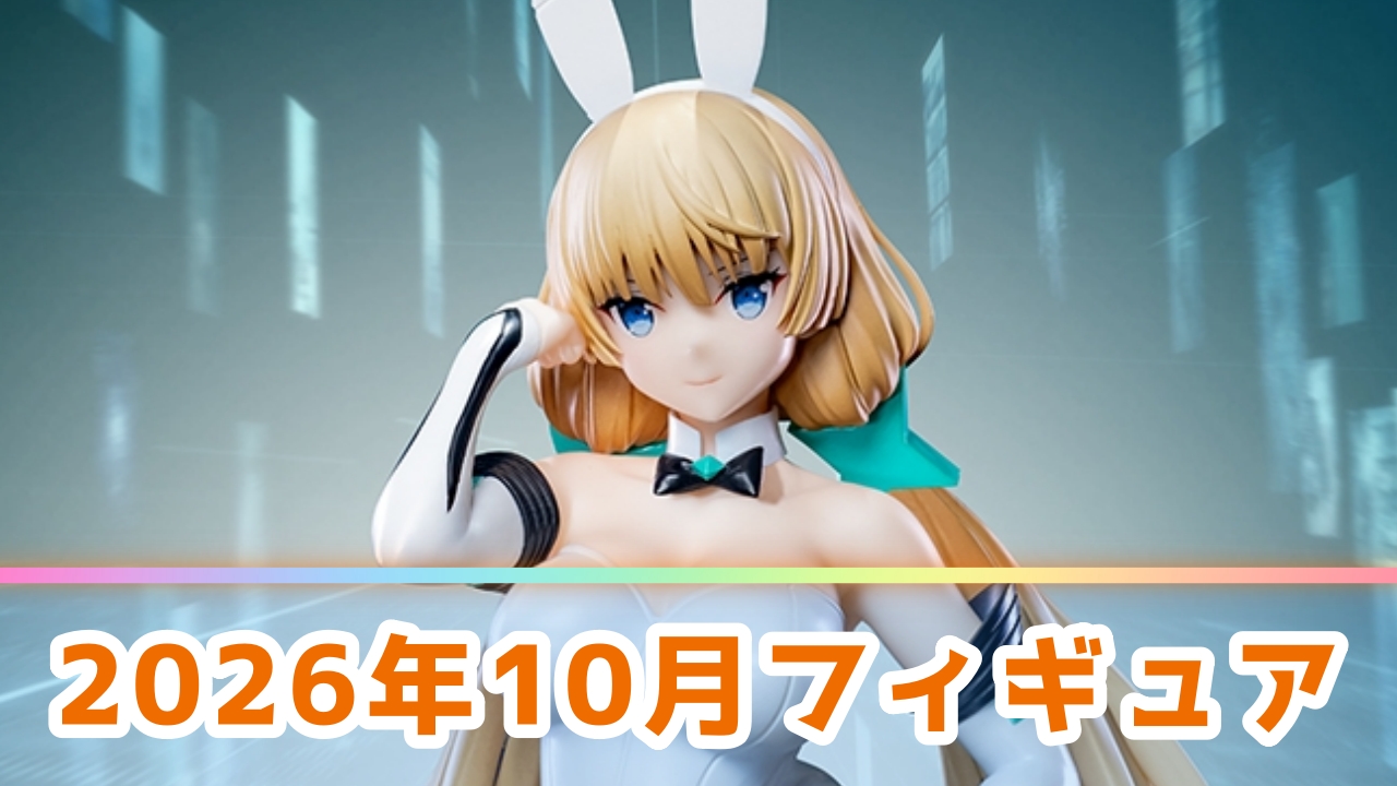 【2026年10月】新作プライズフィギュア登場予定一覧！注目の景品をメーカー別に解説