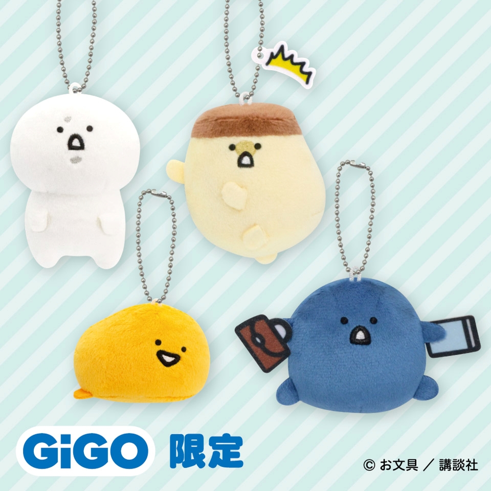 お文具といっしょ いろんなポーズマスコットキーチェーン～GiGO限定～