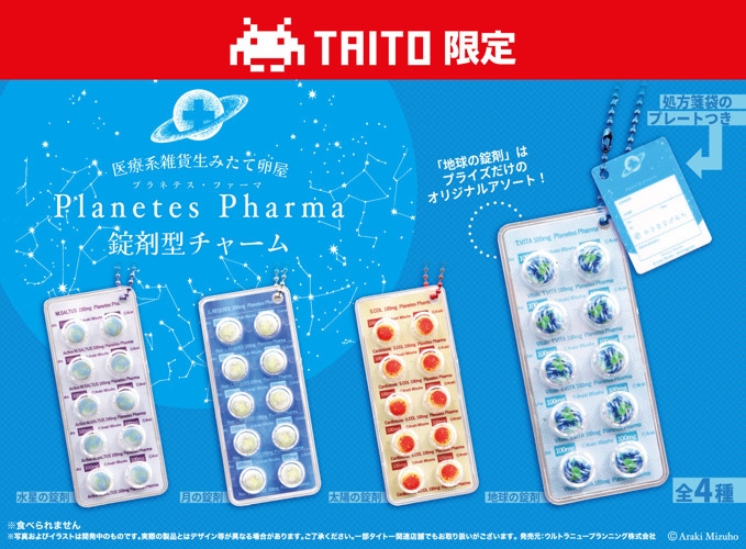 プラネテス・ファーマ 錠剤型チャーム
