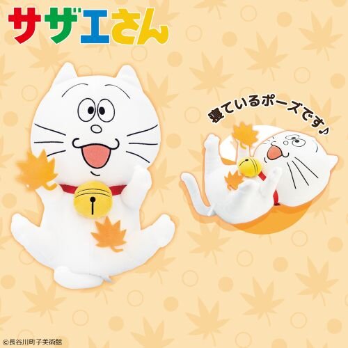 サザエさん 季節のタマぬいぐるみver.秋