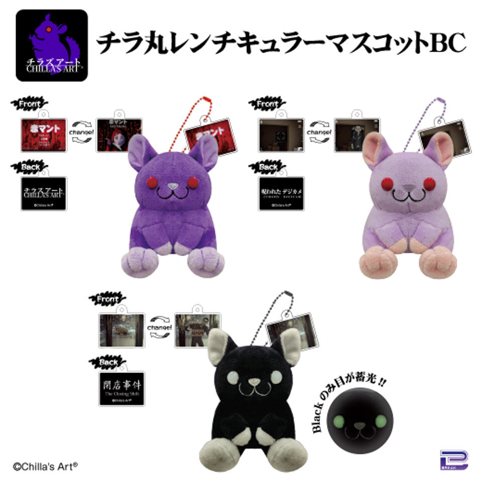 チラズアート チラ丸 レンチキュラーマスコットボールチェーン ～GiGO限定～