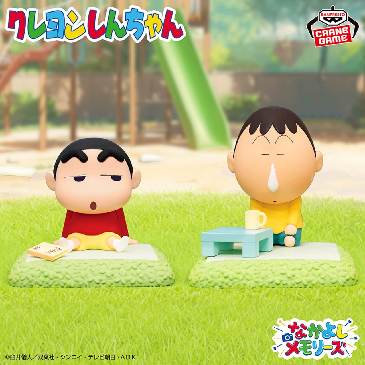 クレヨンしんちゃん しんちゃんとなかよしメモリーズ～昼下がりのおままごと～ボーちゃんと