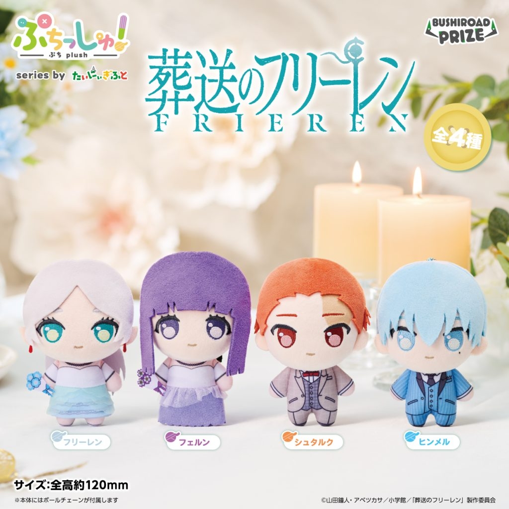 ぷちっしゅ！ 葬送のフリーレン