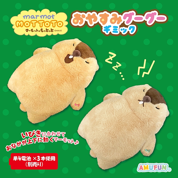マーモットのもっとっとおやすみグーグーギミック