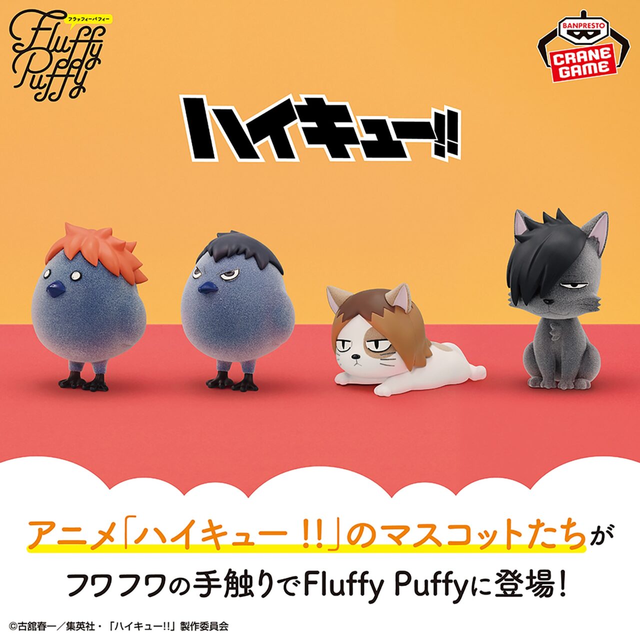 ハイキュー!! Fluffy Puffy～烏野高校・音駒高校～