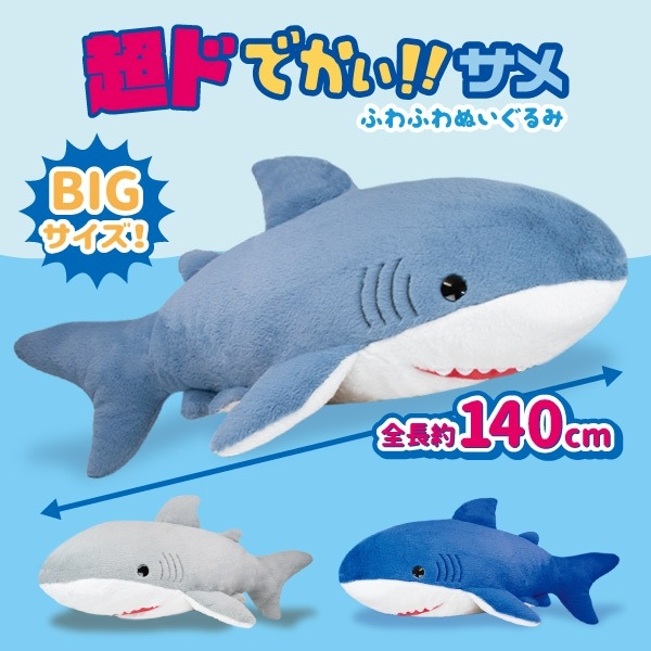 超ドでかい！サメ ふわふわぬいぐるみ