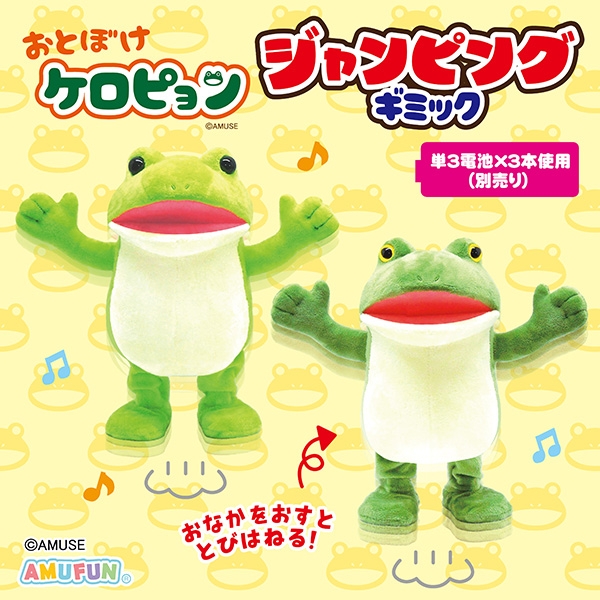 おとぼけケロピョンジャンピングギミック