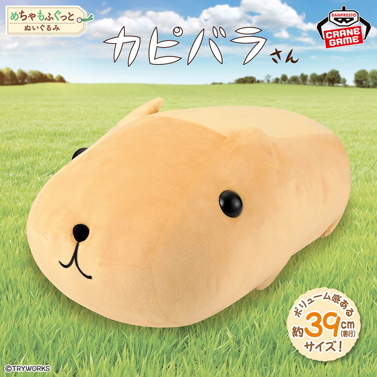 カピバラさん めちゃもふぐっとぬいぐるみ～おめめツヤツヤ～ン～