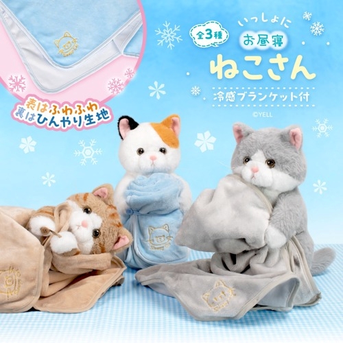いっしょにお昼寝ねこさん 冷感ブランケット付き