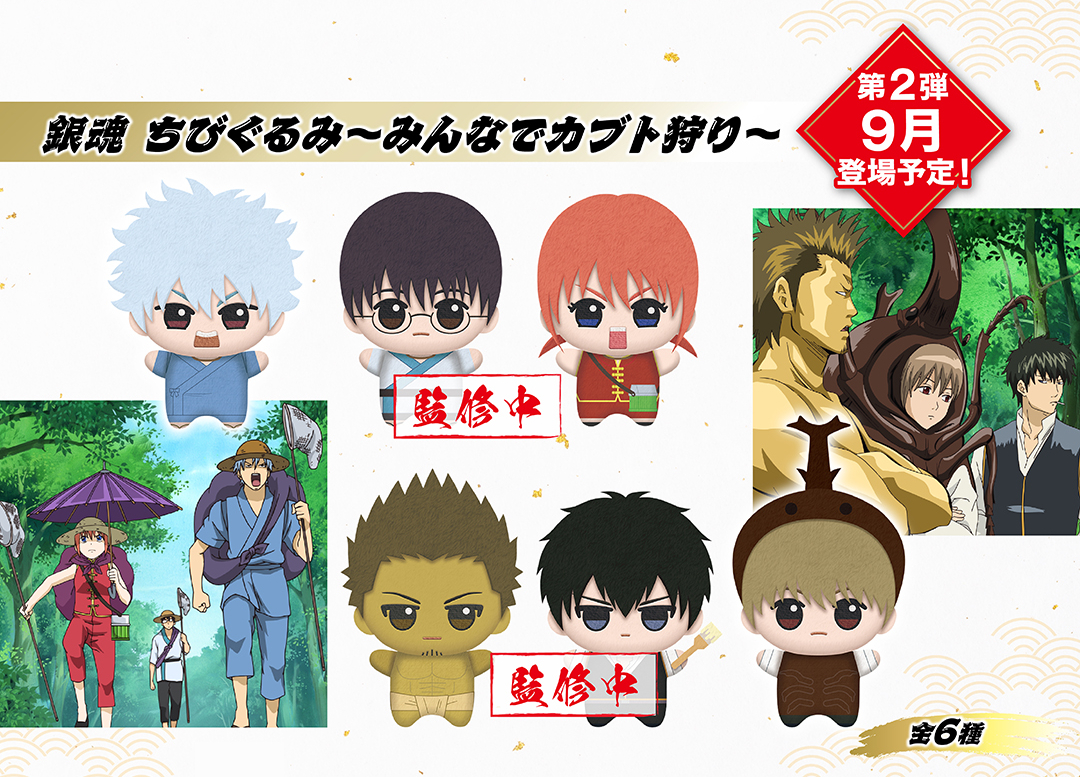 銀魂 ちびぐるみ~みんなでカブト狩り~