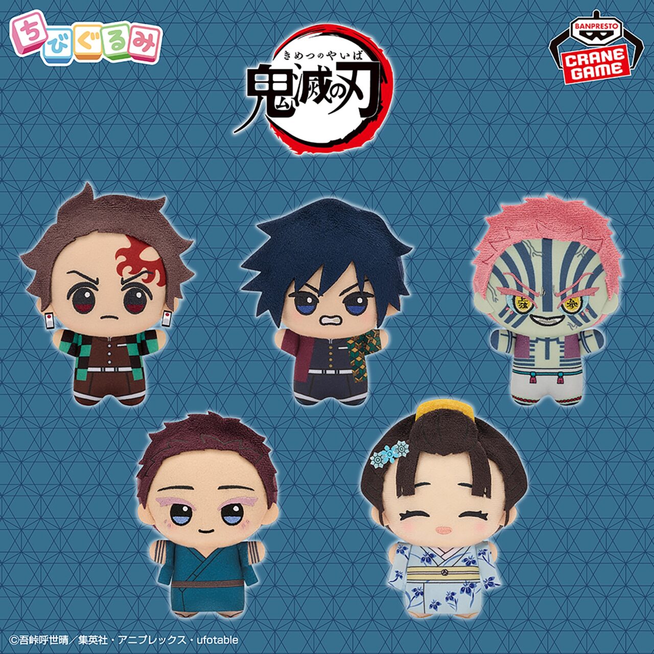 アニメ「鬼滅の刃」 ちびぐるみvol.7