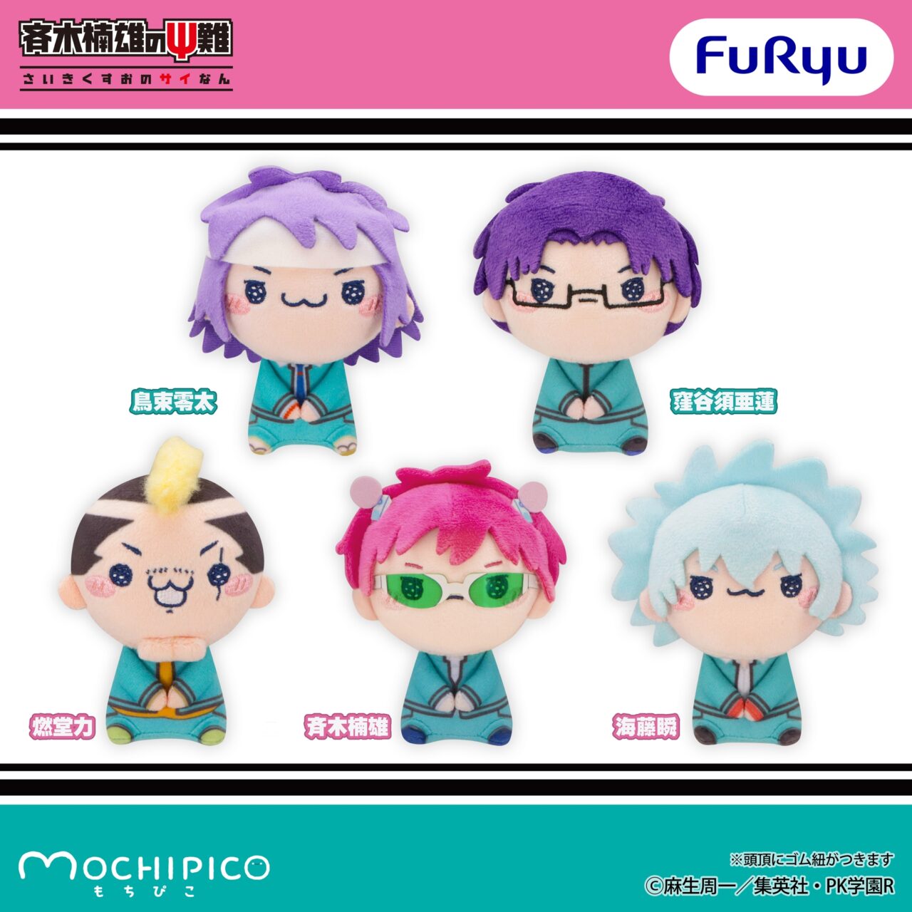 アニメ「斉木楠雄のΨ難」 もちぴこマスコット