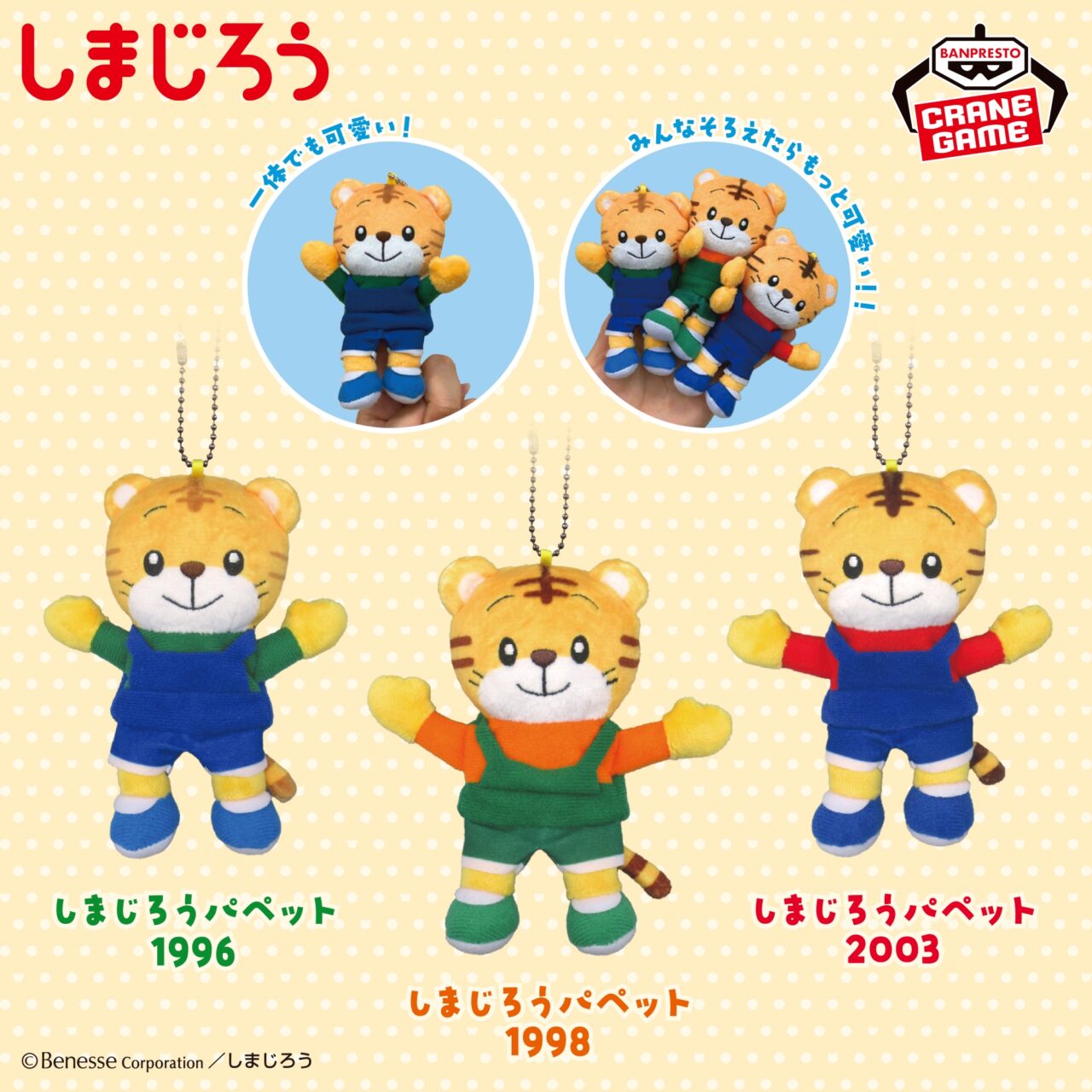しまじろう フィンガーパペット～1996・1998・2003～