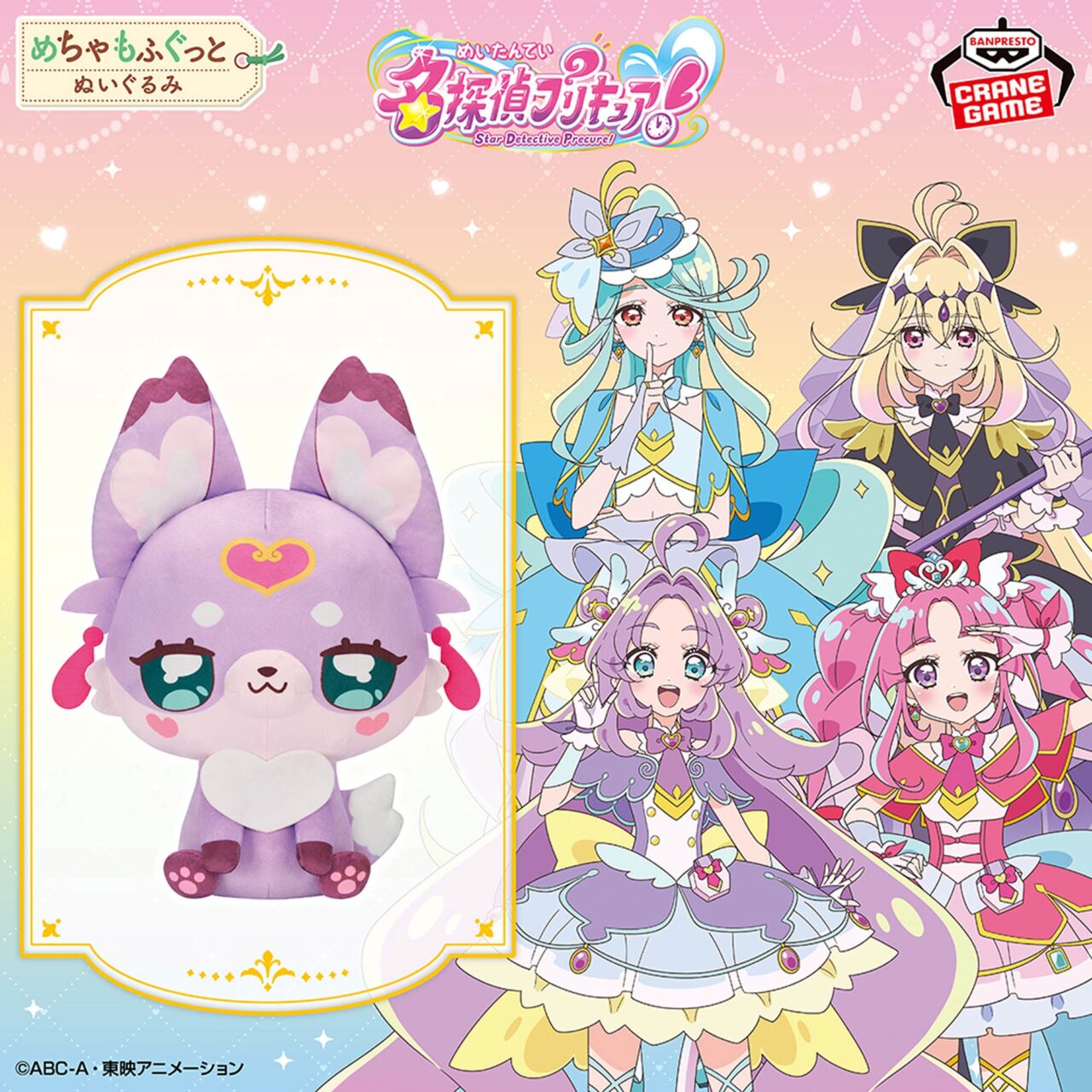 名探偵プリキュア！ めちゃもふぐっとぬいぐるみ～マシュタン～