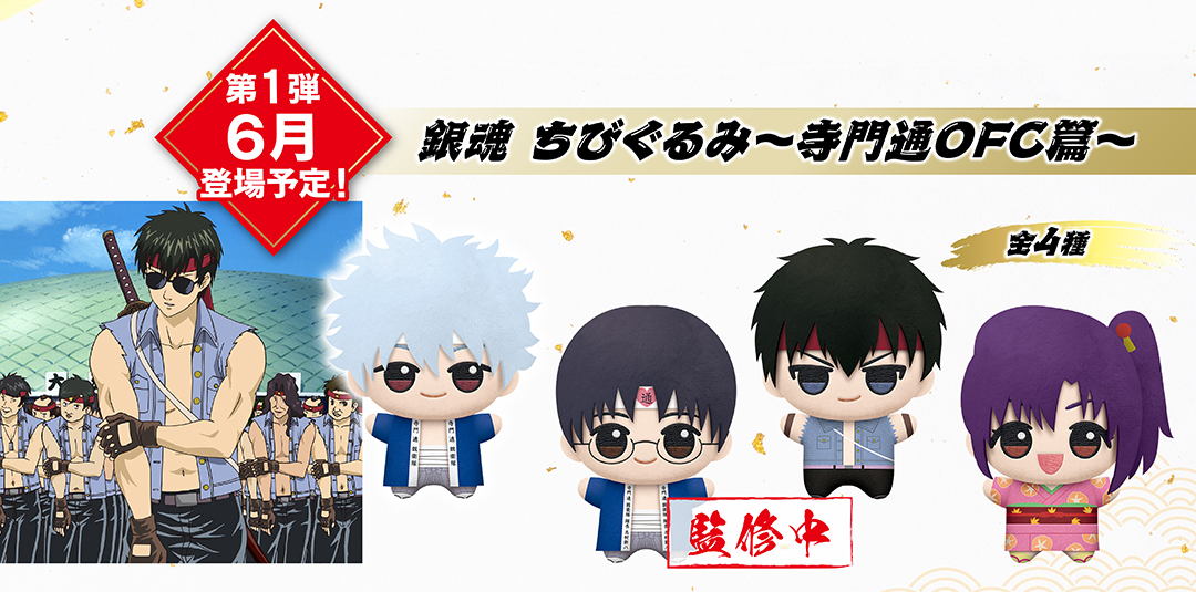 銀魂 ちびぐるみ～寺門通OFC篇～