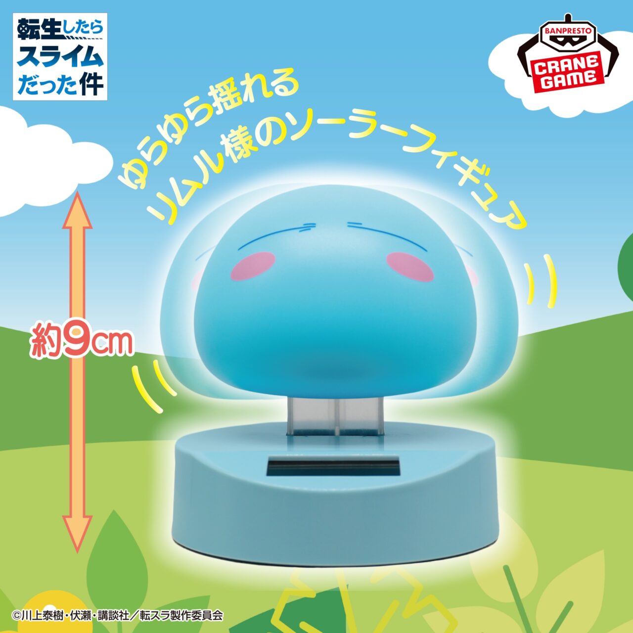 転生したらスライムだった件 ゆらゆらソーラーフィギュア -リムル=テンペスト-