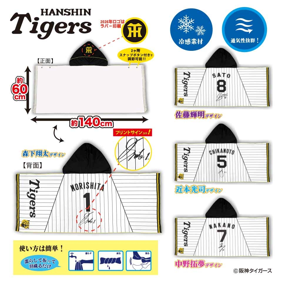 阪神タイガース 冷感ポンチョ～GiGOグループのお店限定～