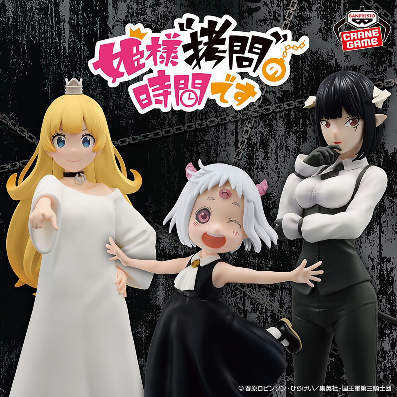 TVアニメ『姫様“拷問”の時間です』 フィギュアスペシャルアソート