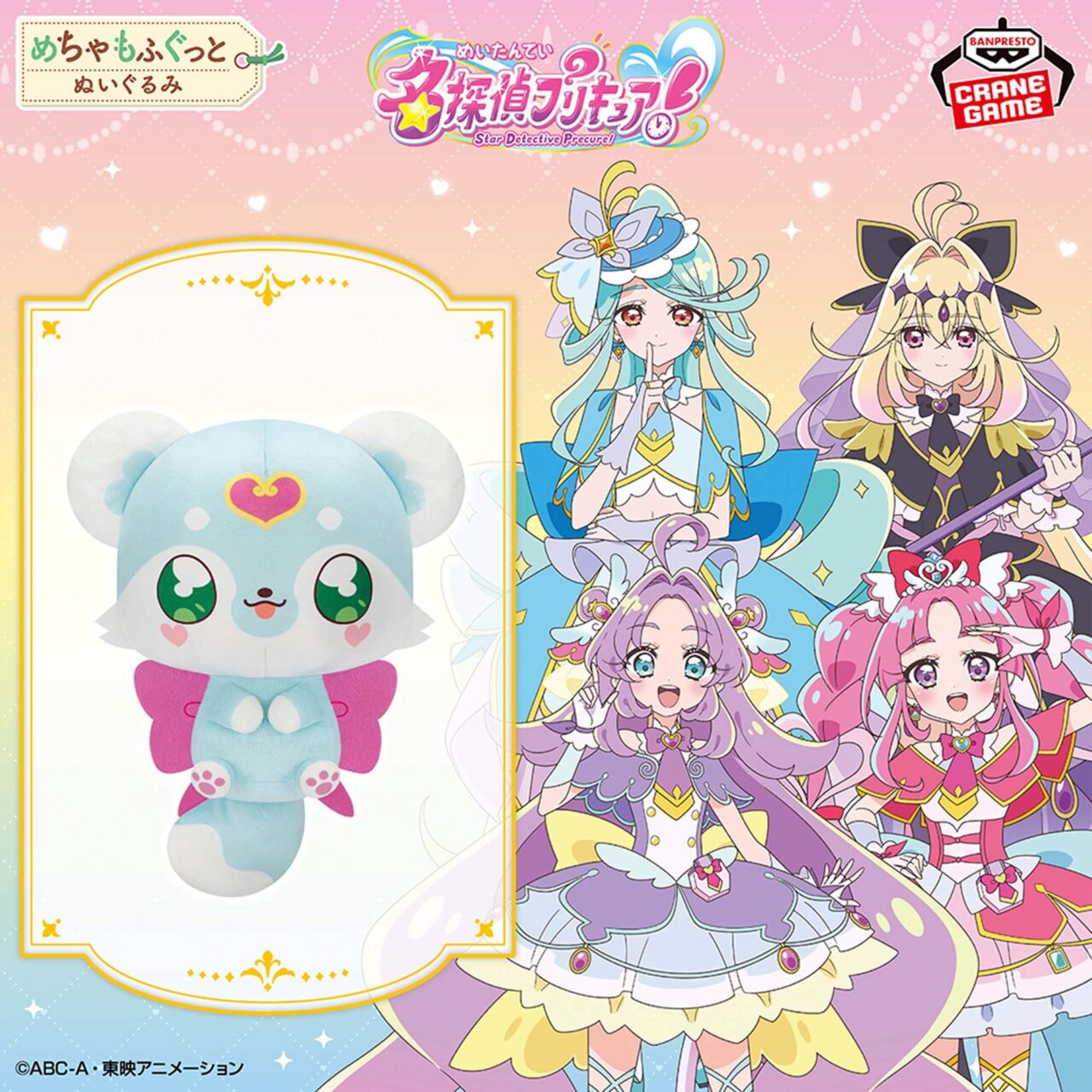 名探偵プリキュア！ めちゃもふぐっとぬいぐるみ～シュシュタン～