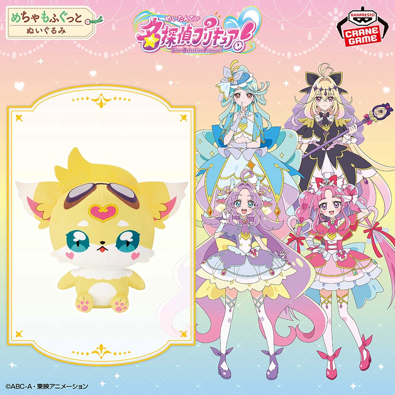 名探偵プリキュア! めちゃもふぐっとぬいぐるみ~ジェット先輩~
