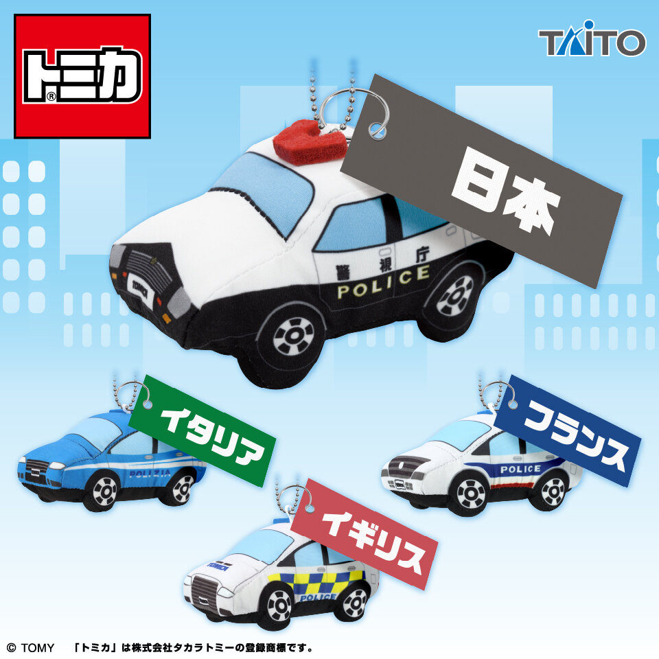 トミカ ぬいぐるみマスコット 世界のパトカー編