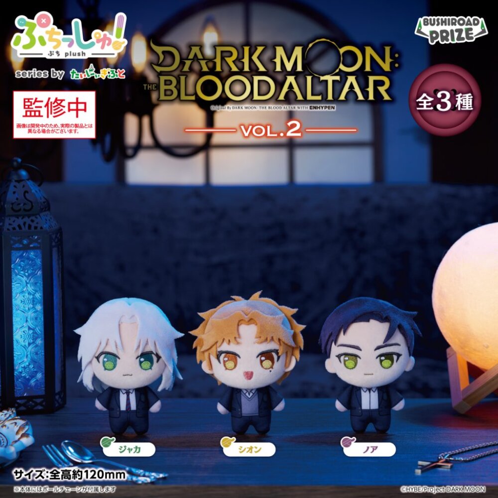 ぷちっしゅ！ DARK MOON: THE BLOOD ALTAR vol.2