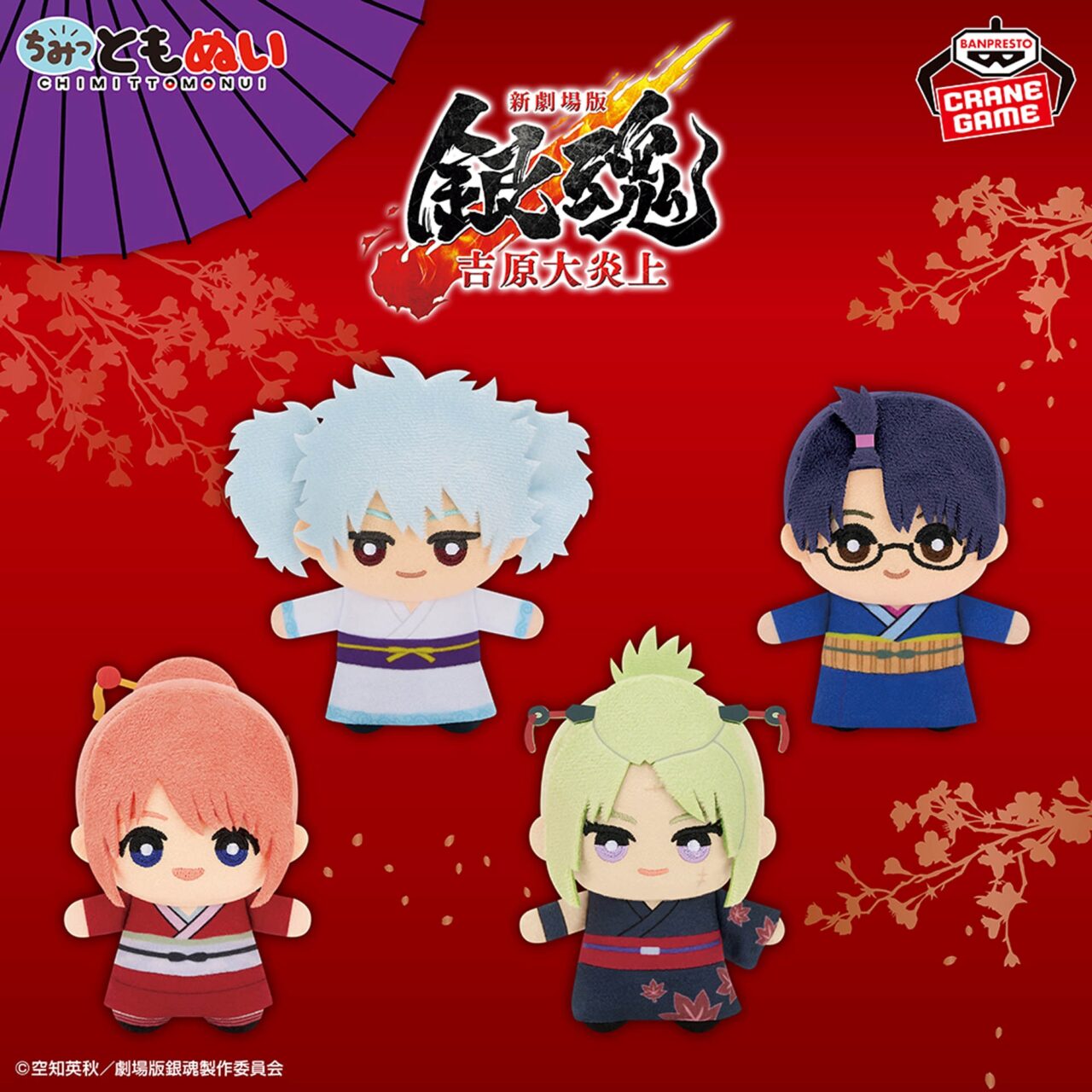 新劇場版 銀魂 -吉原大炎上- ちみっともぬい～ナムコキャンペーン～vol.1