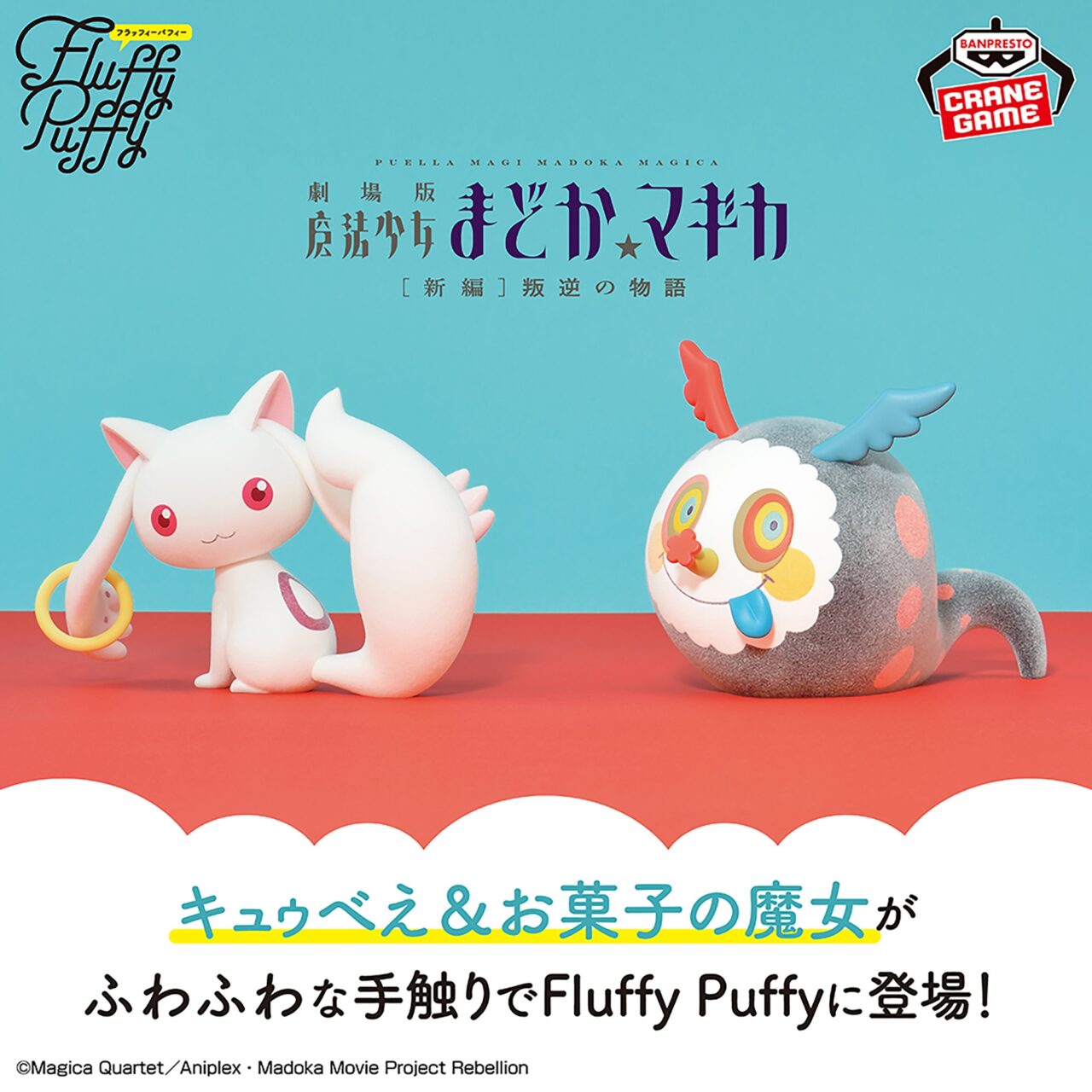 劇場版 魔法少女まどか☆マギカ[新編]叛逆の物語 Fluffy Puffy～キュゥべえ＆お菓子の魔女～