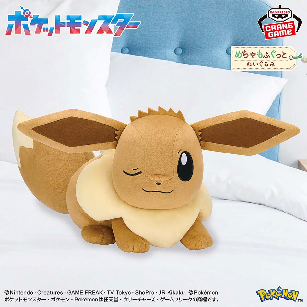 ポケットモンスター めちゃもふぐっとぬいぐるみ イーブイフレンズ～イーブイ～おひるねver.