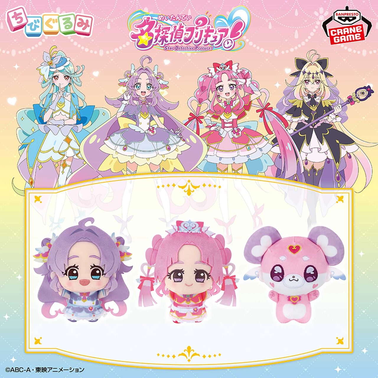名探偵プリキュア! ちびぐるみvol.1