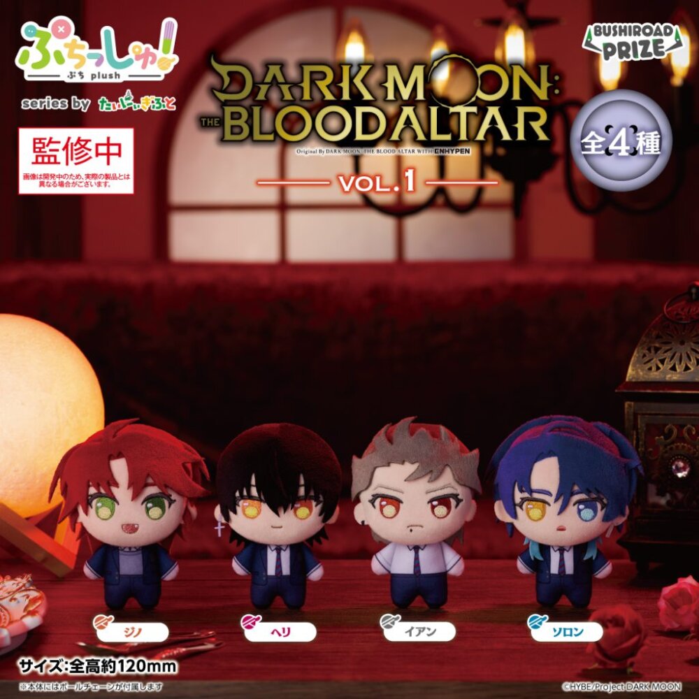 ぷちっしゅ！ DARK MOON: THE BLOOD ALTAR vol.1