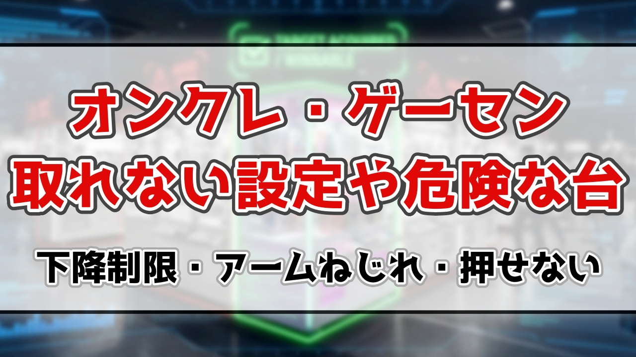 取れない台の特徴リスト