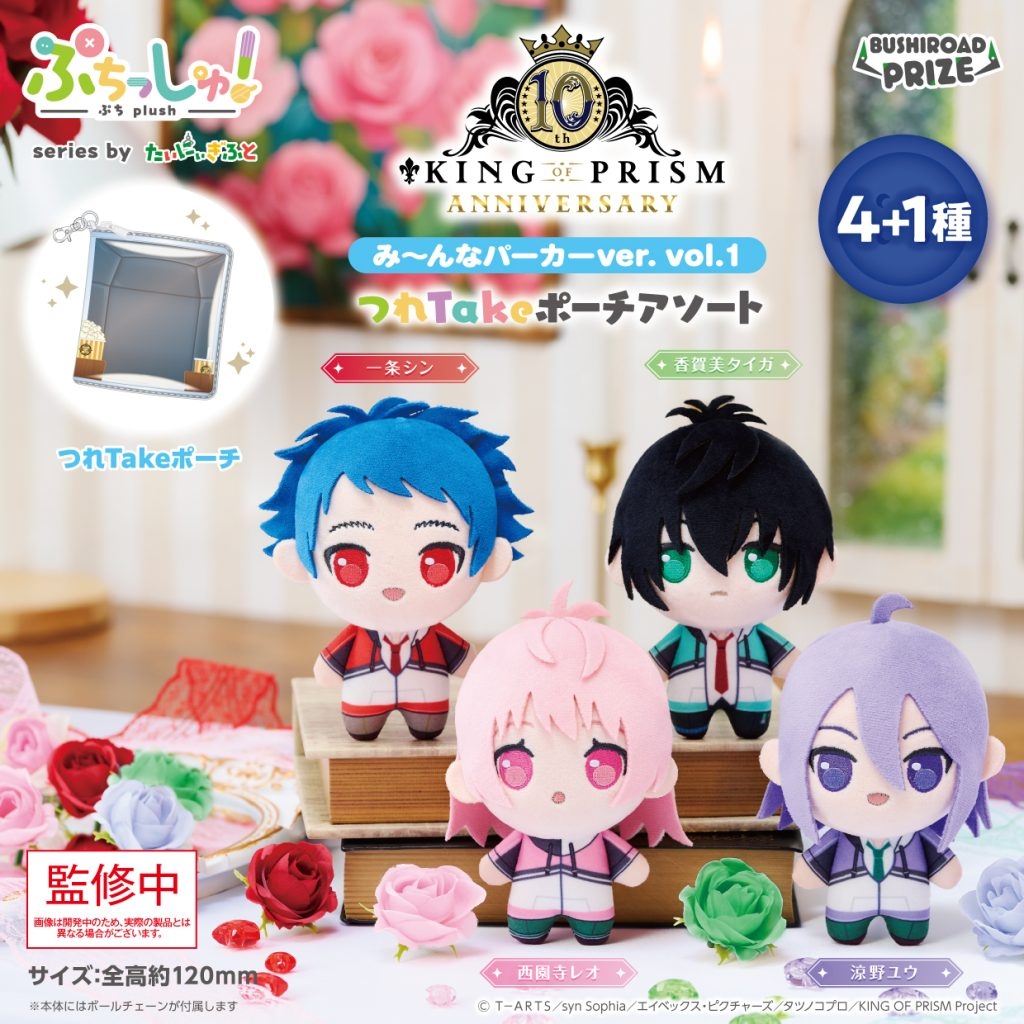 ぷちっしゅ！ KING OF PRISM み～んなパーカーver. vol.1 つれTakeポーチアソート