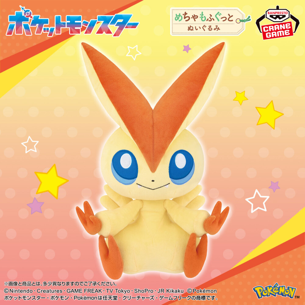 ポケットモンスター めちゃもふぐっとぬいぐるみ～ビクティニ～