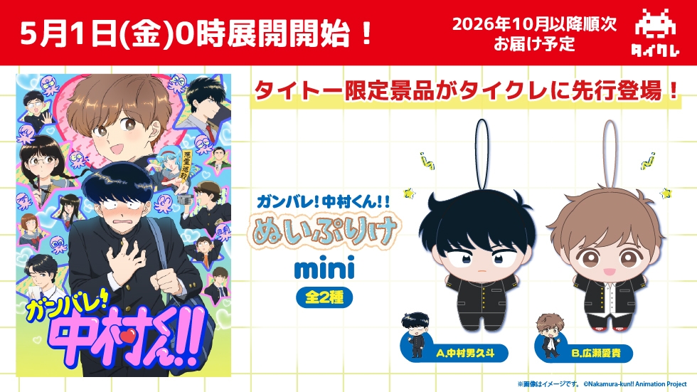 ガンバレ！中村くん！！ ぬいぷりけmini