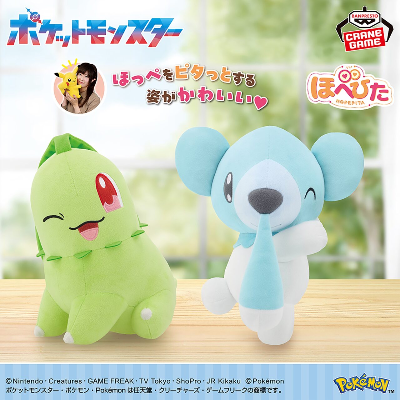 ポケットモンスター もふぐっと ほぺぴたぬいぐるみ～チコリータ・クマシュン～