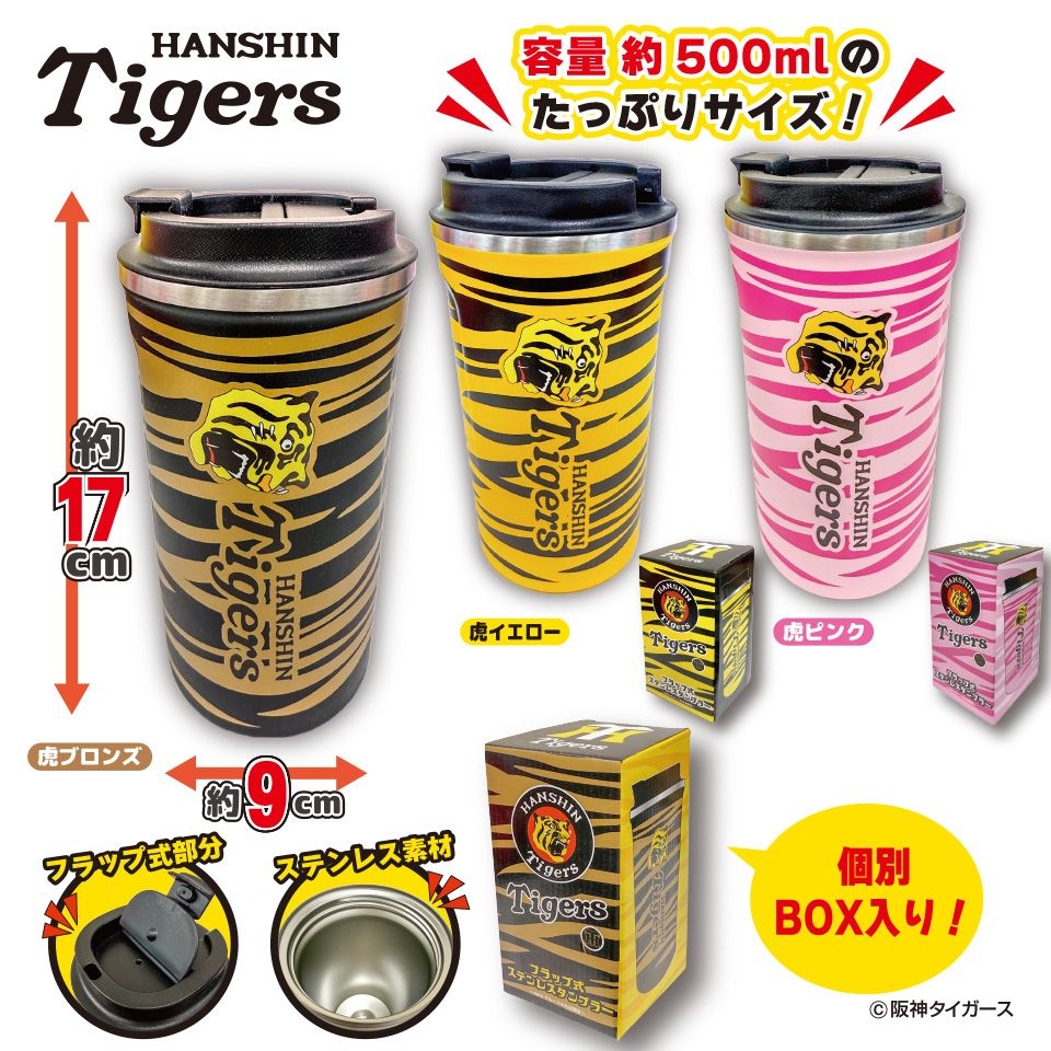 阪神タイガース フラップ式ステンレスタンブラー～GiGOグループのお店限定～