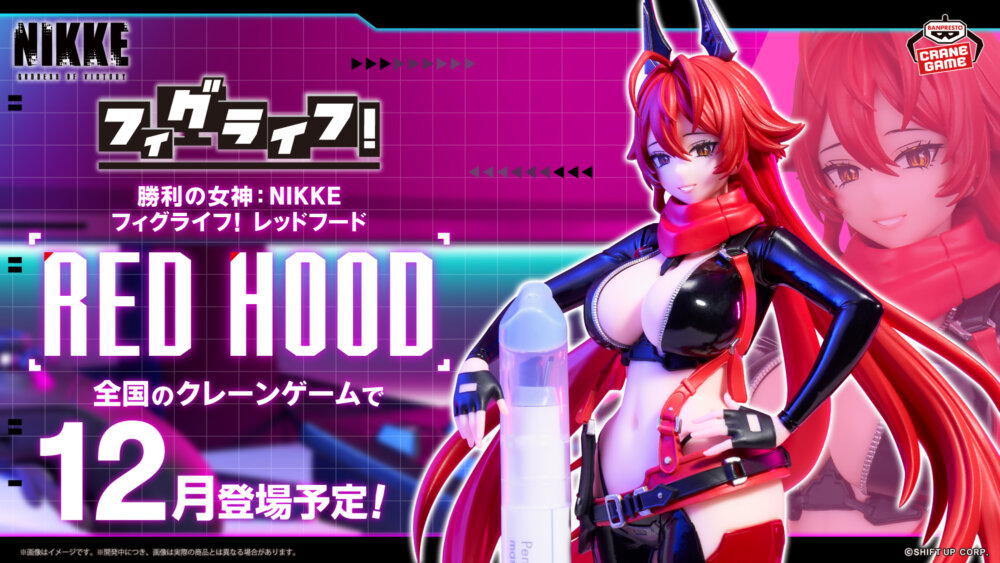 勝利の女神:NIKKE フィグライフ!-レッドフード-